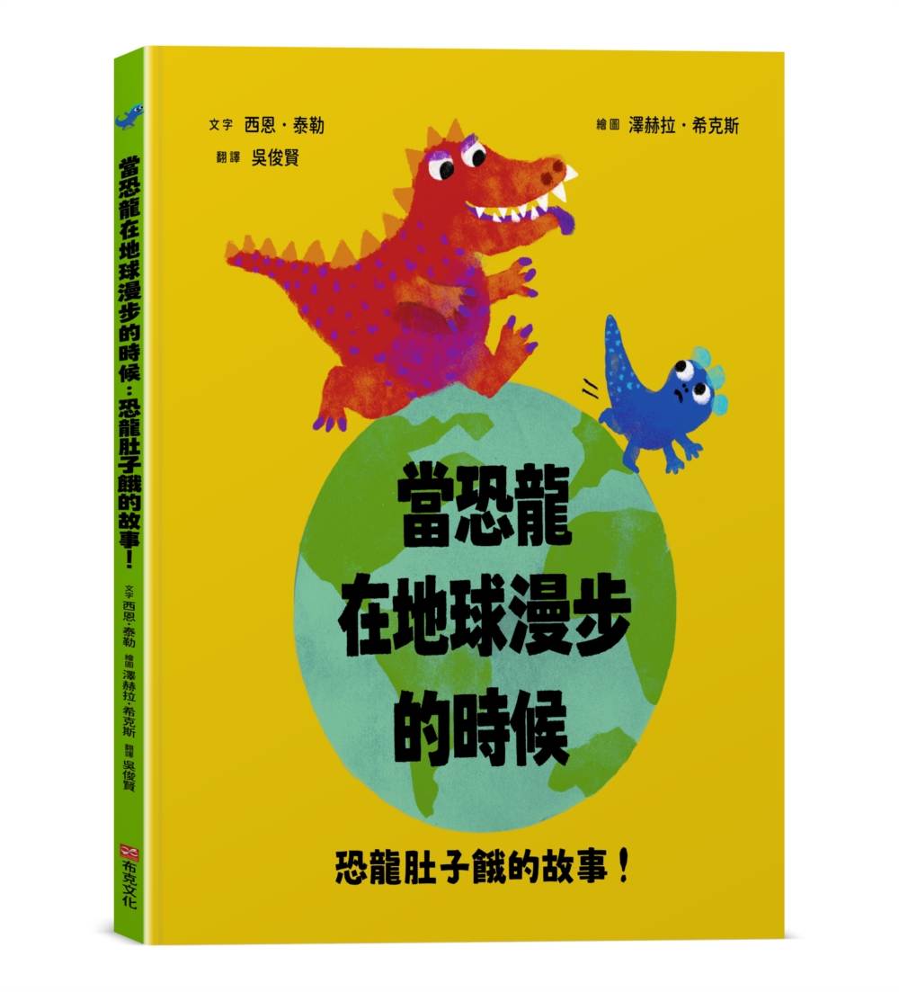 當恐龍在地球漫步的時候:恐龍肚子餓的故事!【認知學習|邏輯思考|語言發展】☆榮獲奧斯卡圖書獎☆究竟誰會成為超級凶巴巴龍的早餐?