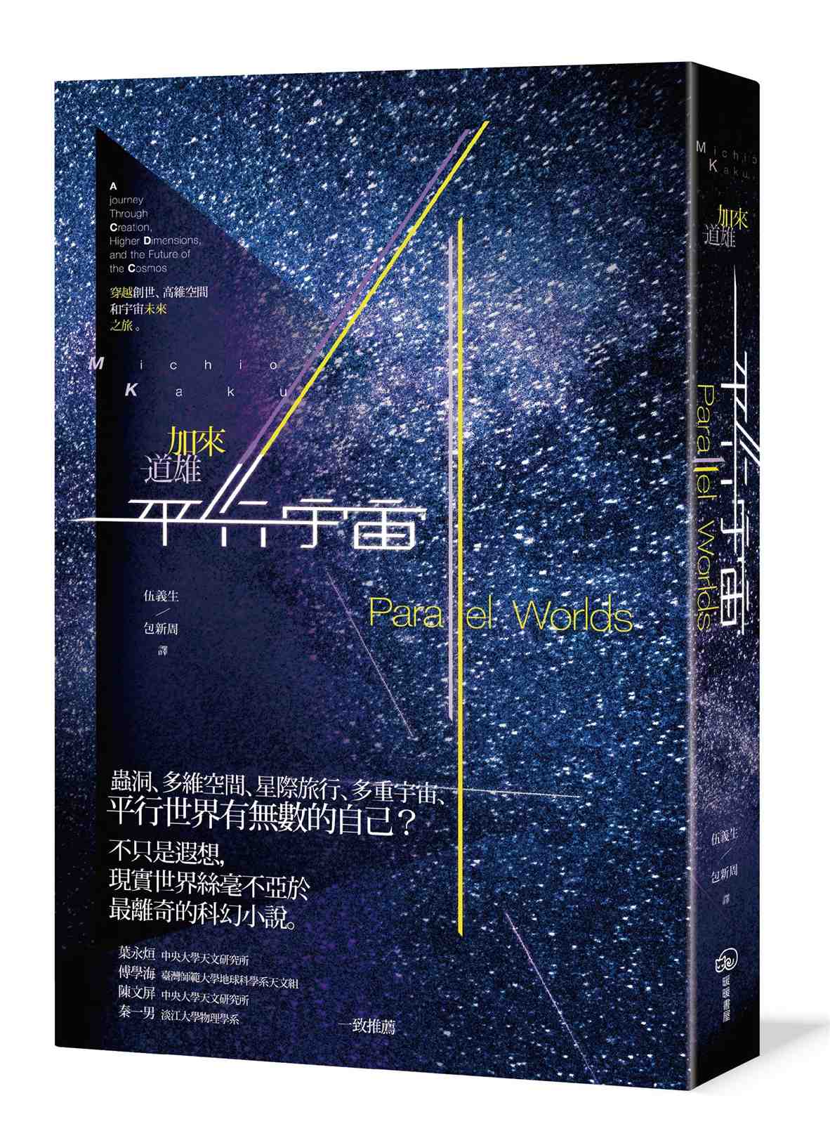 平行宇宙:穿越創世、高維空間和宇宙未來之旅