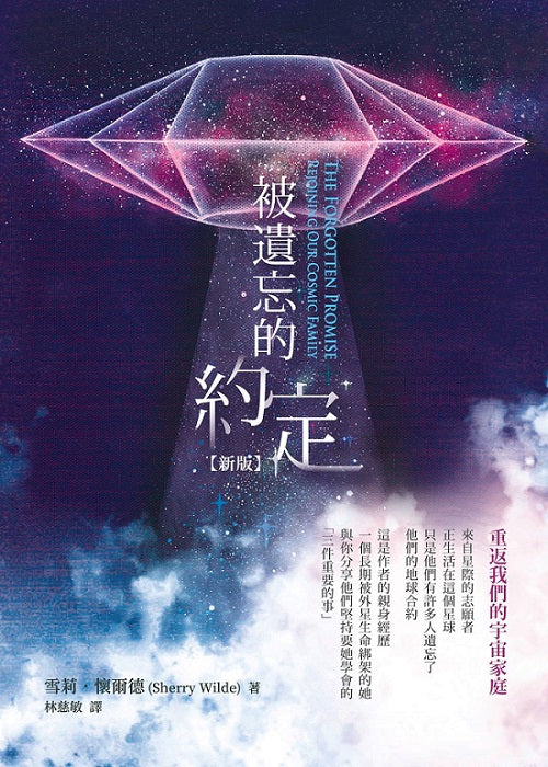被遺忘的約定-重返我們的宇宙家庭〔新版〕