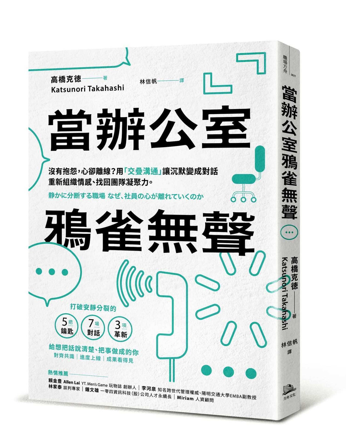 當辦公室鴉雀無聲:沒有抱怨,心卻離線?用「交疊溝通」讓沉默變成對話,重新組織情感、找回團隊凝聚力