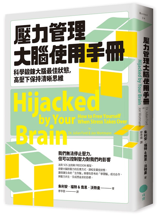 壓力管理大腦使用手冊:科學鍛鍊大腦最佳狀態,高壓下保持清晰思維
