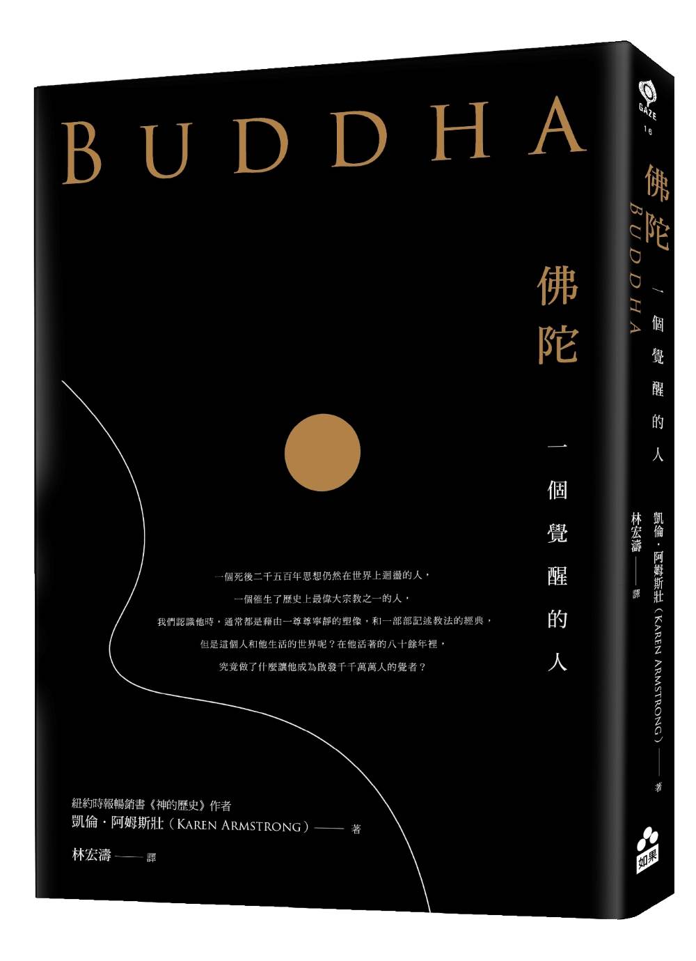 佛陀:一個覺醒的人