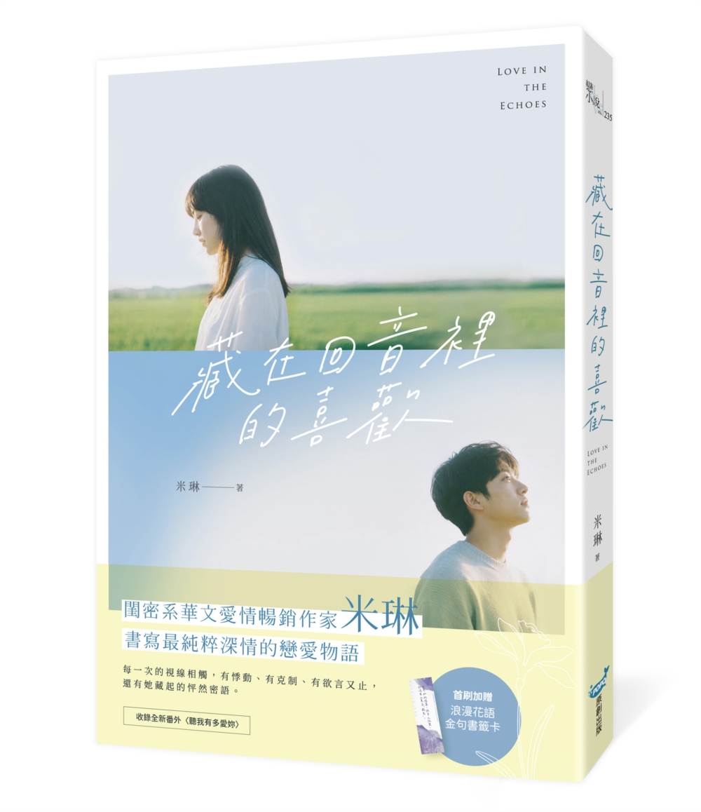藏在回音裡的喜歡