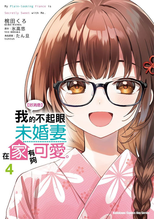 【好消息】我的不起眼未婚妻在家有夠可愛。(4)漫畫