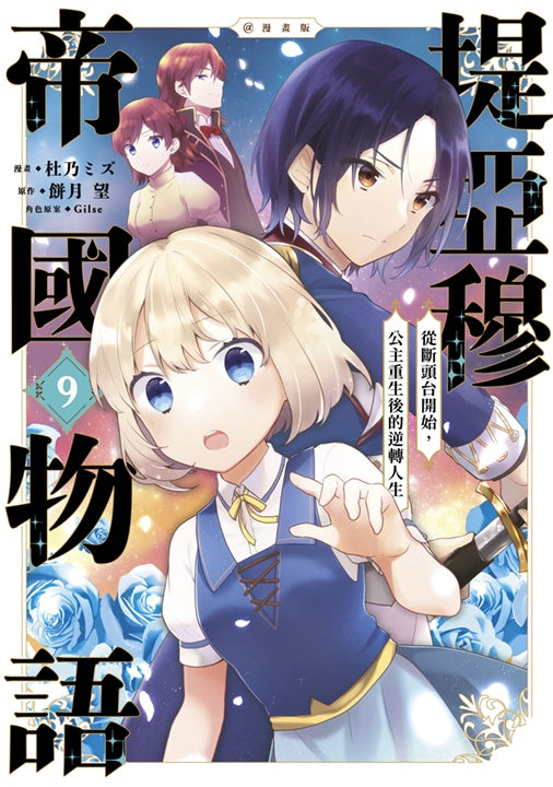 堤亞穆帝國物語 ~從斷頭台開始,公主重生後的逆轉人生~漫畫版(9)
