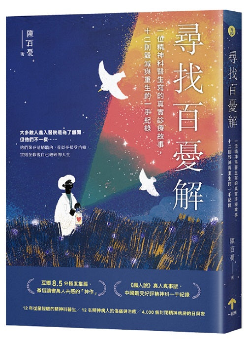 尋找百憂解:一位精神科醫生寫的真實診療故事,十二則毀滅與重生的一手紀錄(二版)