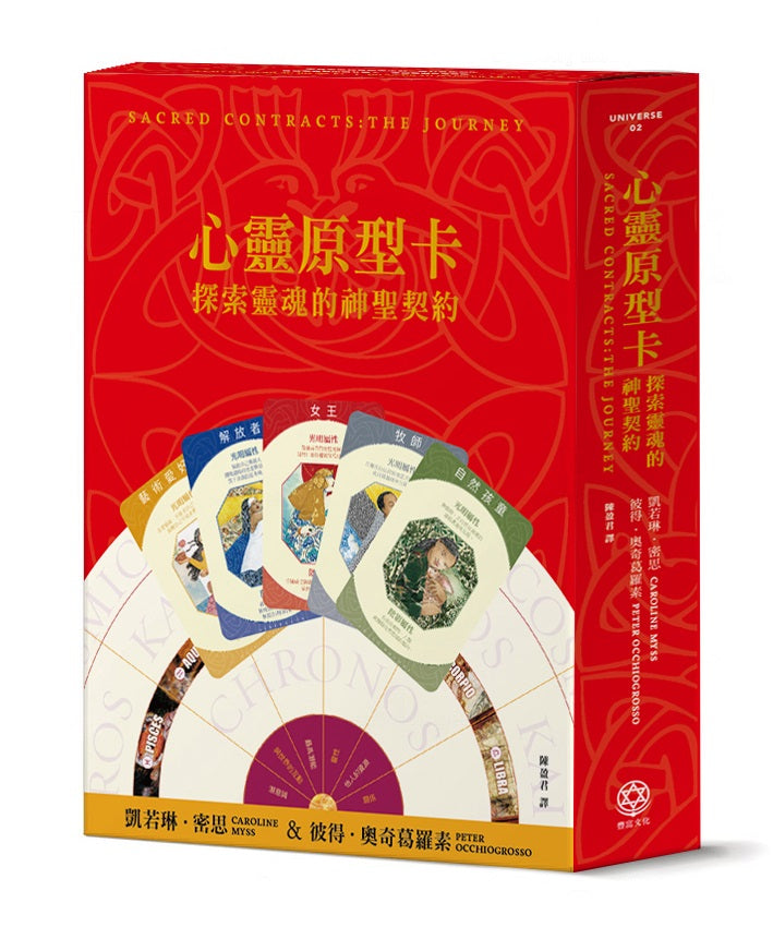 心靈原型卡【典藏盒裝版】:探索靈魂的神聖契約