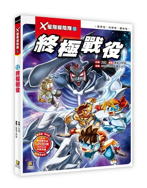X星際探險隊Ⅱ:(12)終極戰役(附學習單)