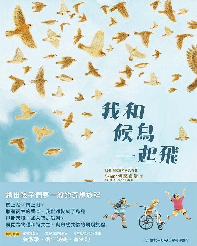 我和候鳥一起飛