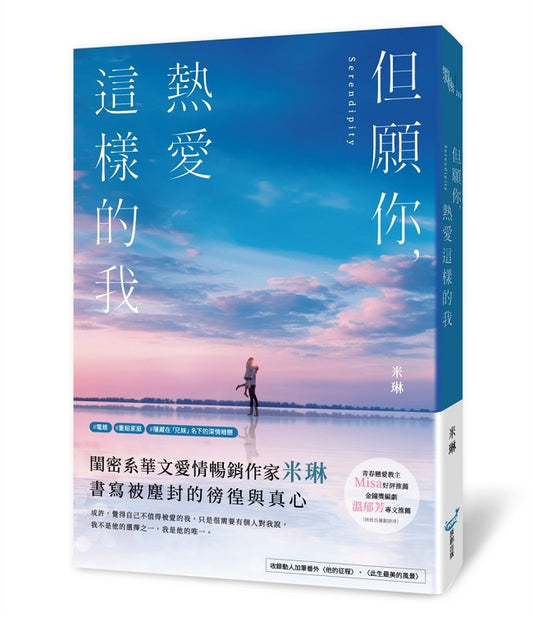 但願你,熱愛這樣的我