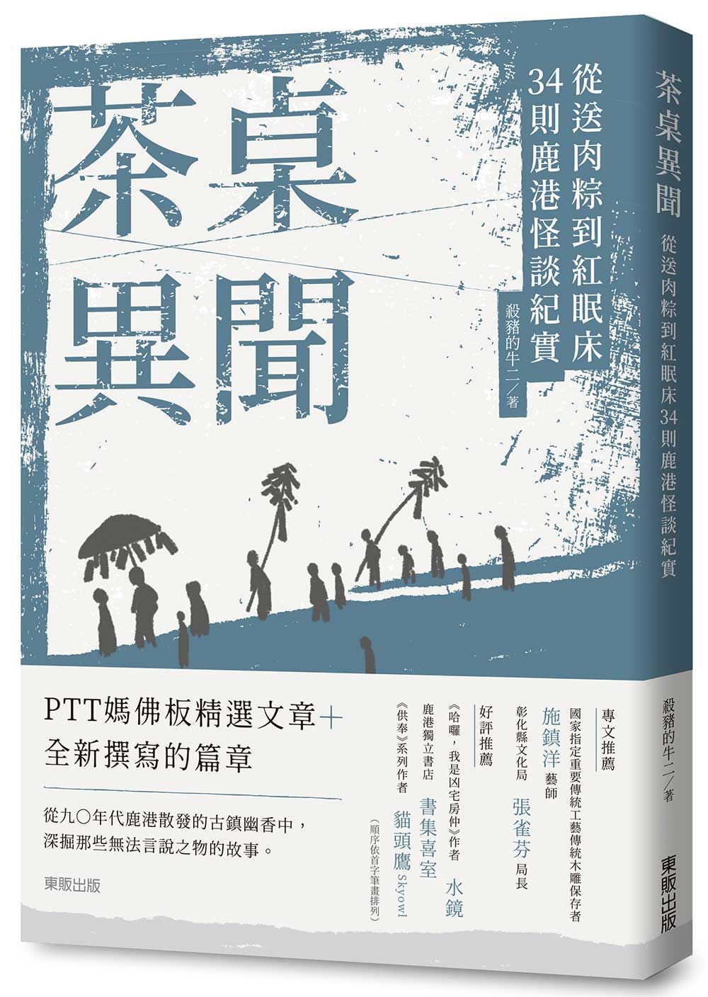 茶桌異聞:從送肉粽到紅眠床34則鹿港怪談紀實