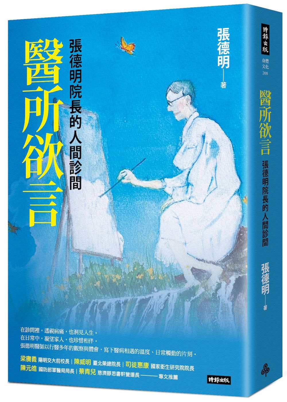 醫所欲言:張德明院長的人間診間