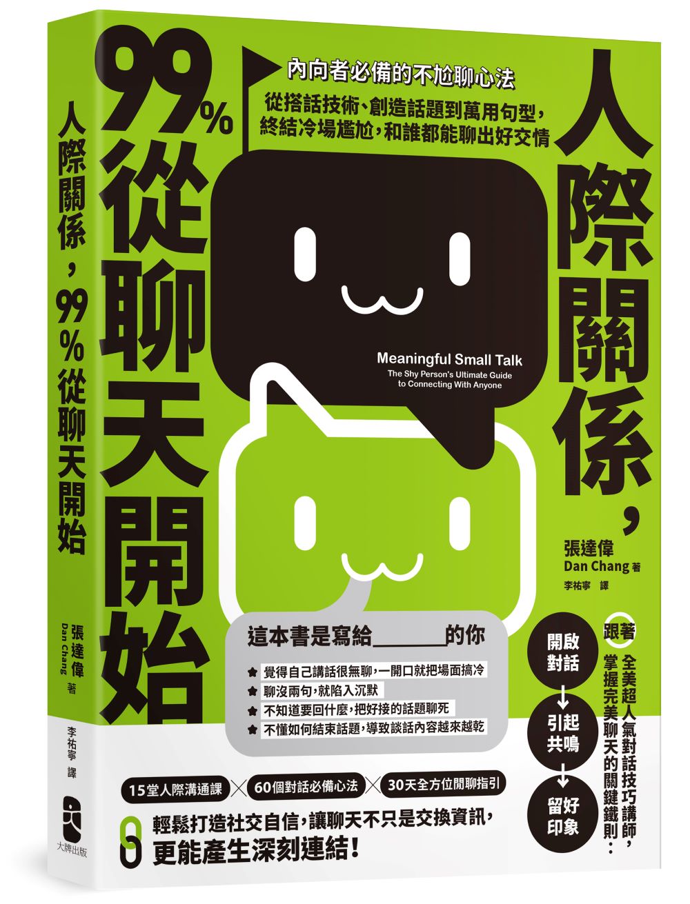 人際關係,99%從聊天開始:【內向者必備的不尬聊心法】從搭話技術、創造話題到萬用句型,終結冷場尷尬,和誰都能聊出好交情