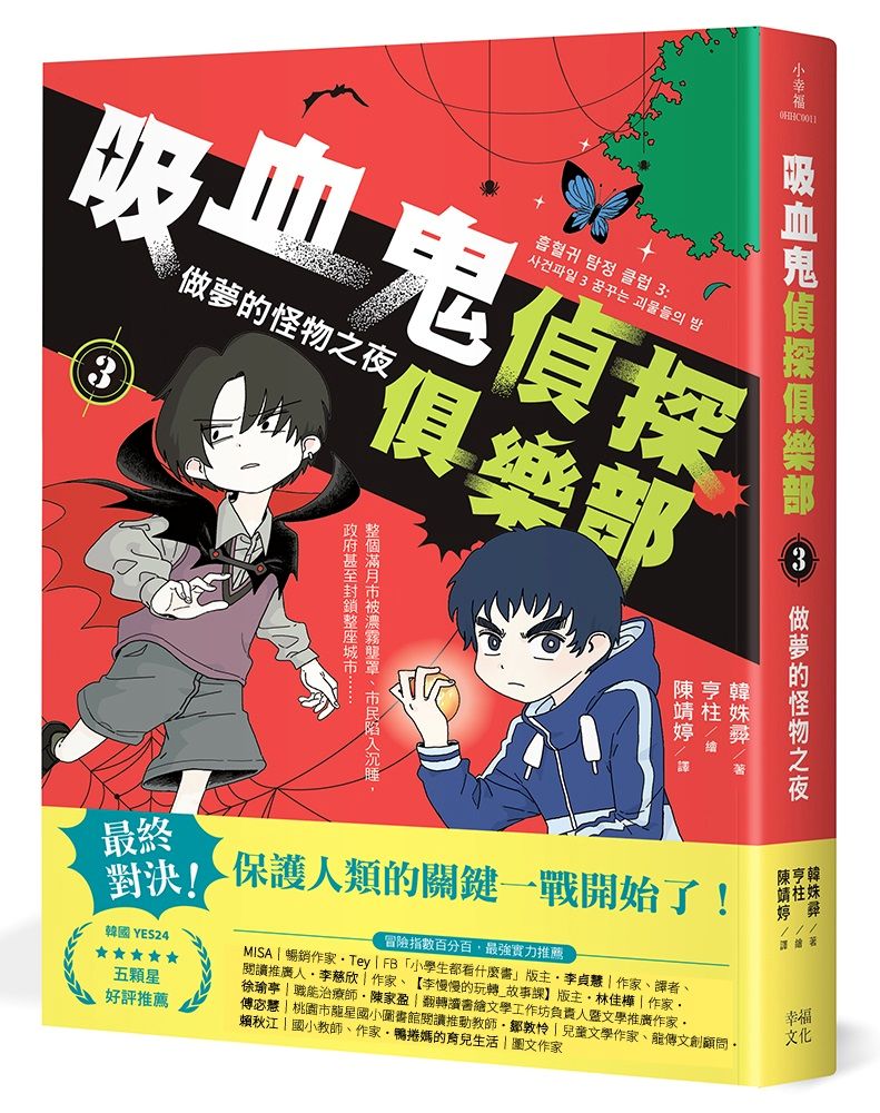 吸血鬼偵探俱樂部3:做夢的怪物之夜