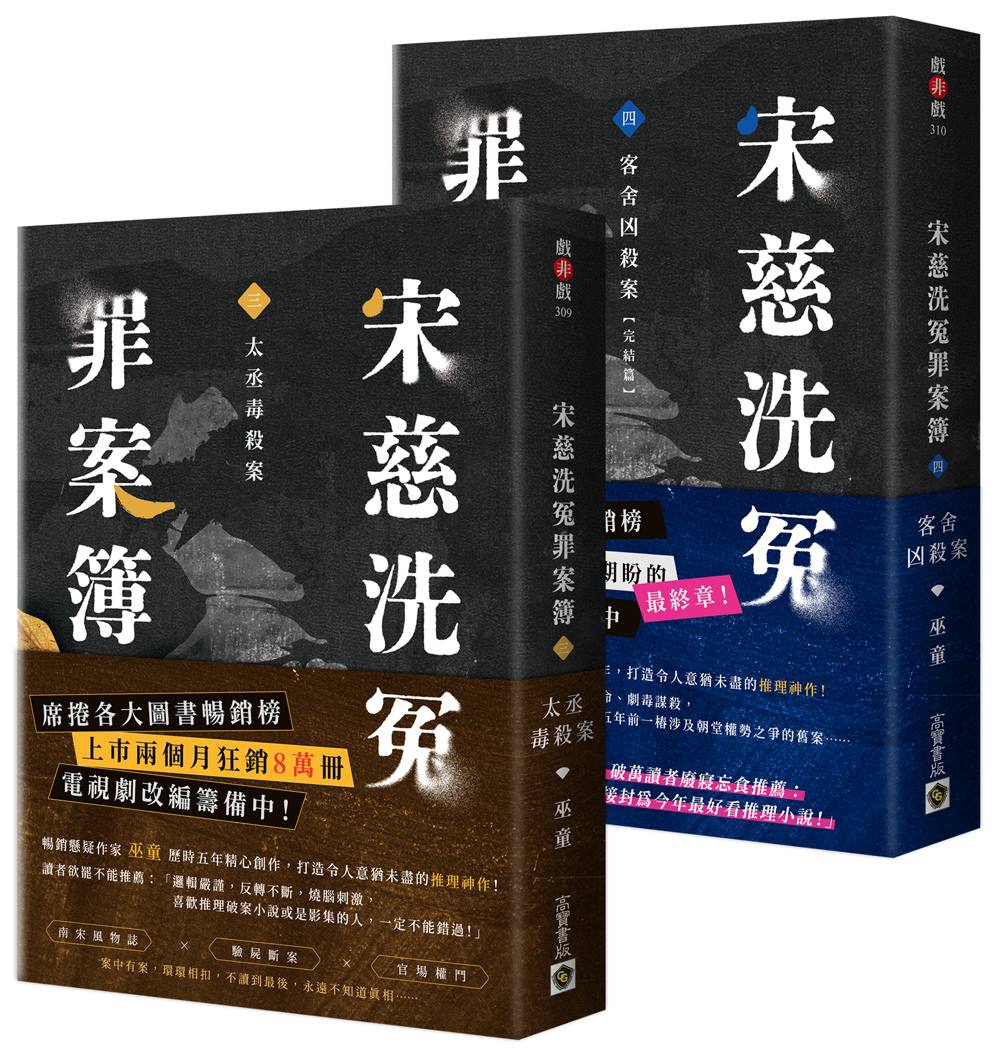 宋慈洗冤罪案簿【3+4 完結篇套書】:(三)太丞毒殺案、(四)客舍凶殺案