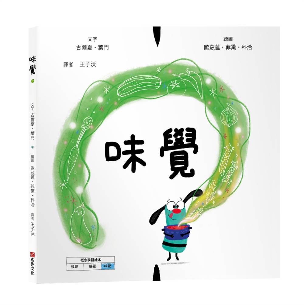味覺【美國獨立出版獎☆最受喜愛傑出作品☆同系列第二輯:認知學習X想像創意繪本】探索味道的世界:從舌尖的感受到心裡美好的瞬間