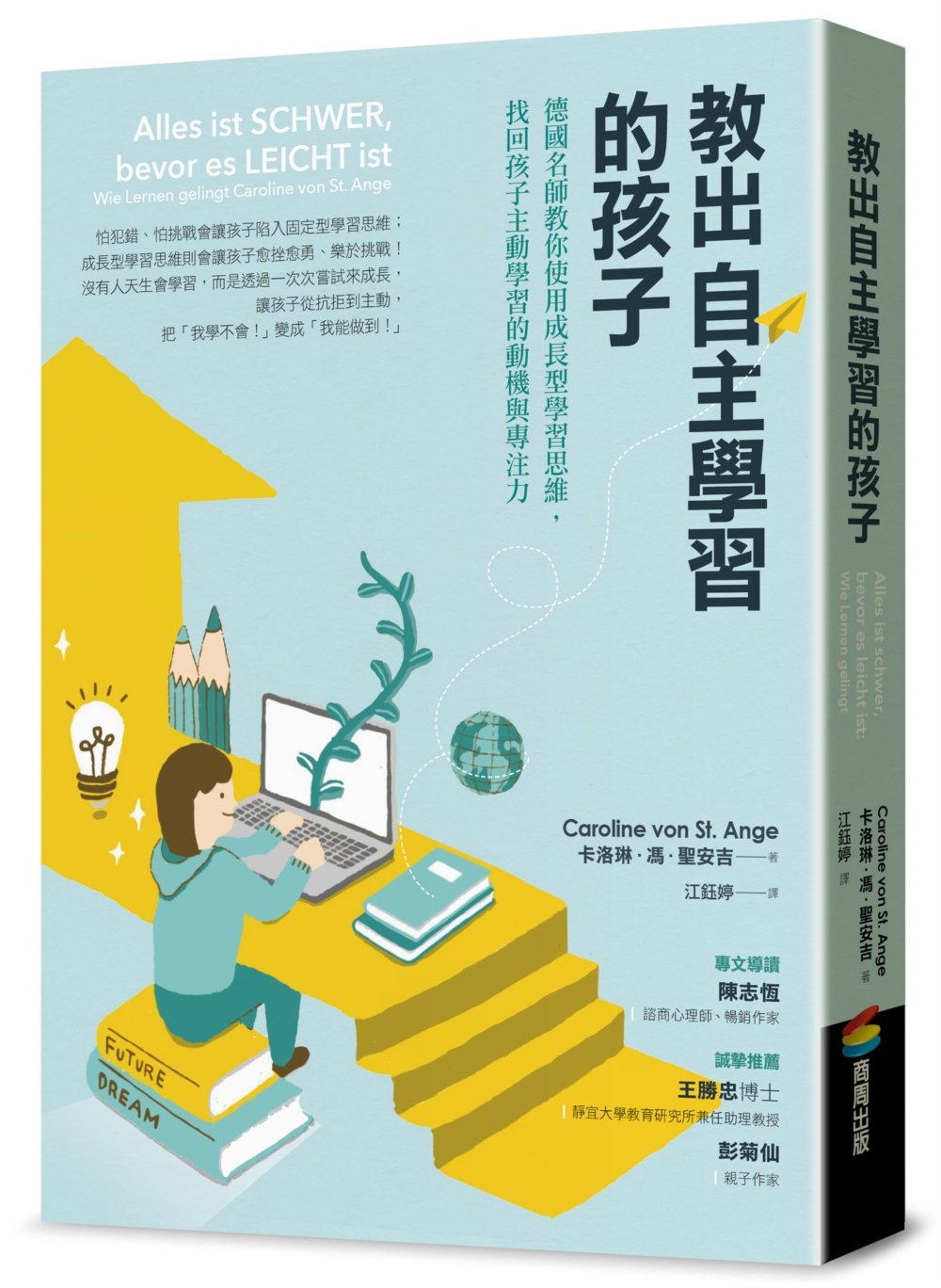 教出自主學習的孩子:德國名師教你使用成長型學習思維,找回孩子主動學習的動機與專注力
