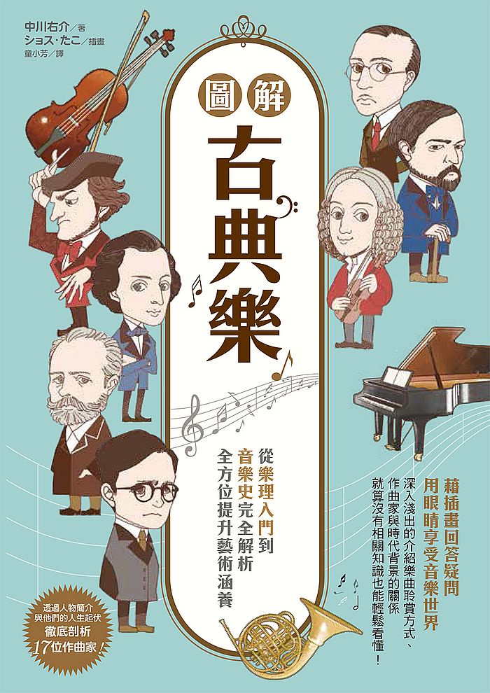 圖解古典樂:從樂理入門到音樂史完全解析,全方位提升藝術涵養