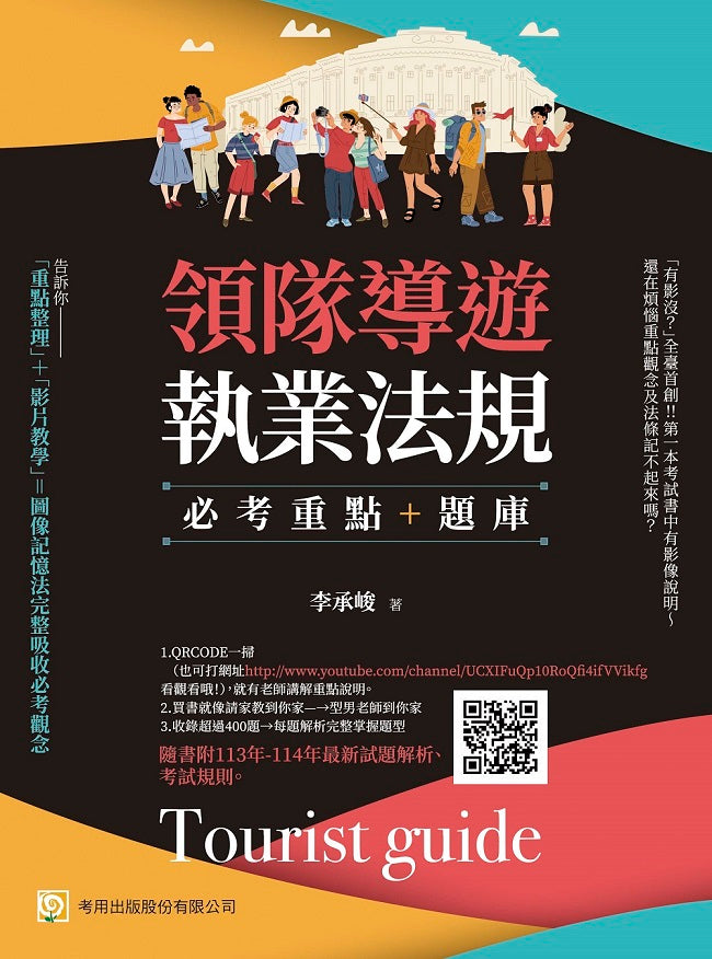 領隊導遊執業法規--必考重點+題庫:隨書附 113年-114年最新試題解析、考試規則(第9 版)