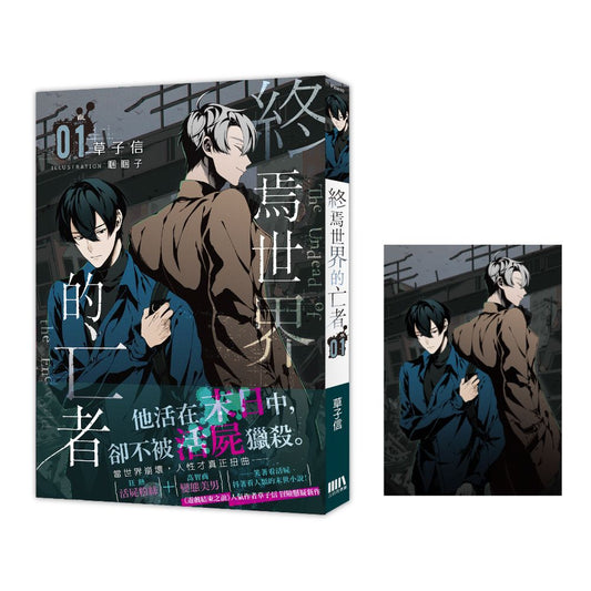 終焉世界的亡者01【首刷附錄版】