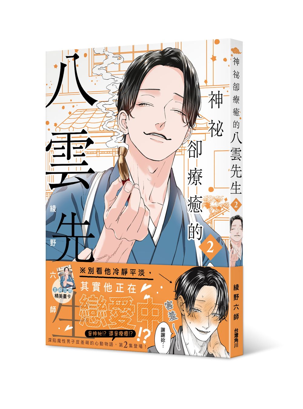 神祕卻療癒的八雲先生2