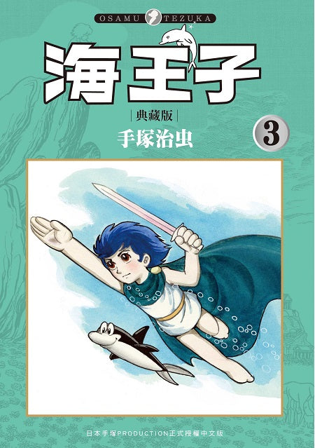 海王子 典藏版(3)