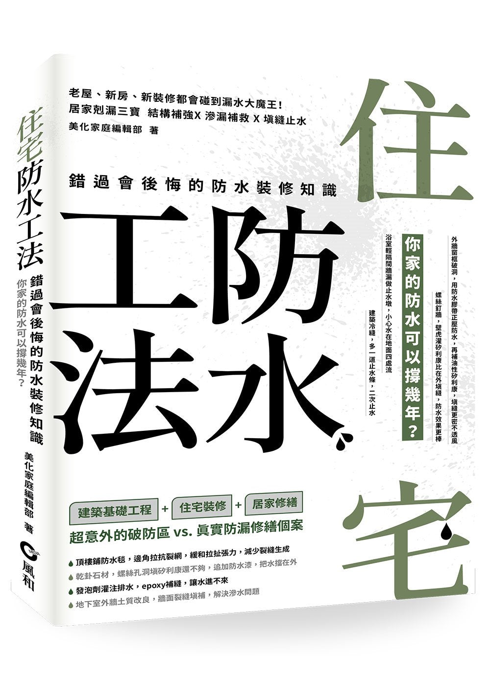 住宅防水工法:錯過會後悔的防水裝修知識