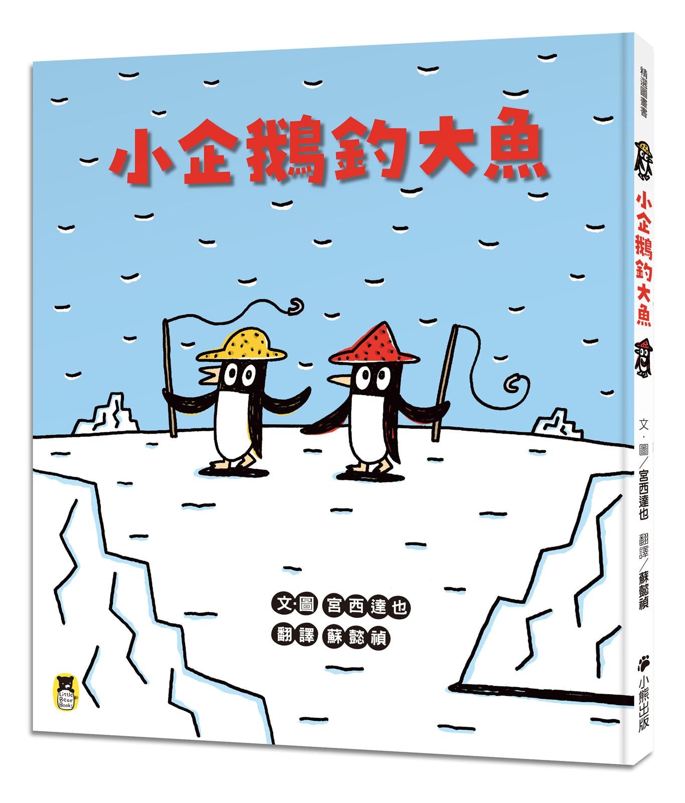 小企鵝釣大魚(宮西達也陪孩子走出嫉妒的小情緒擁抱友誼,建立SEL社會情緒學習力)
