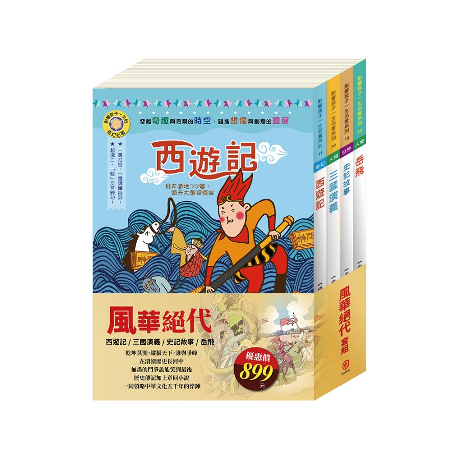 風華絕代 套書(影響孩子一生的名著:史記故事+西遊記+岳飛+三國演義)