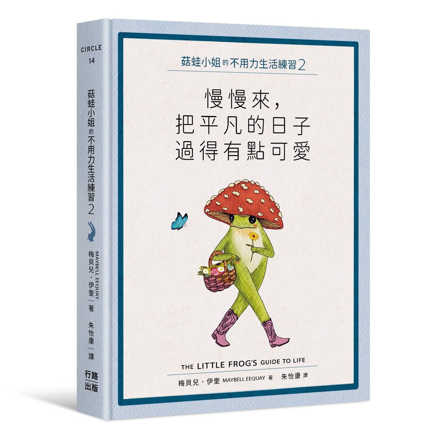 菇蛙小姐的不用力生活練習2:慢慢來,把平凡的日子過得有點可愛