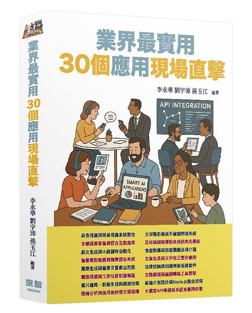 LLM應用開發 - 業界最實用30個應用現場直擊