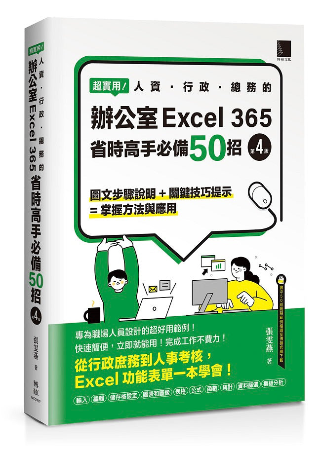 超實用!人資.行政.總務的辦公室EXCEL 365省時高手必備50招(第四版)