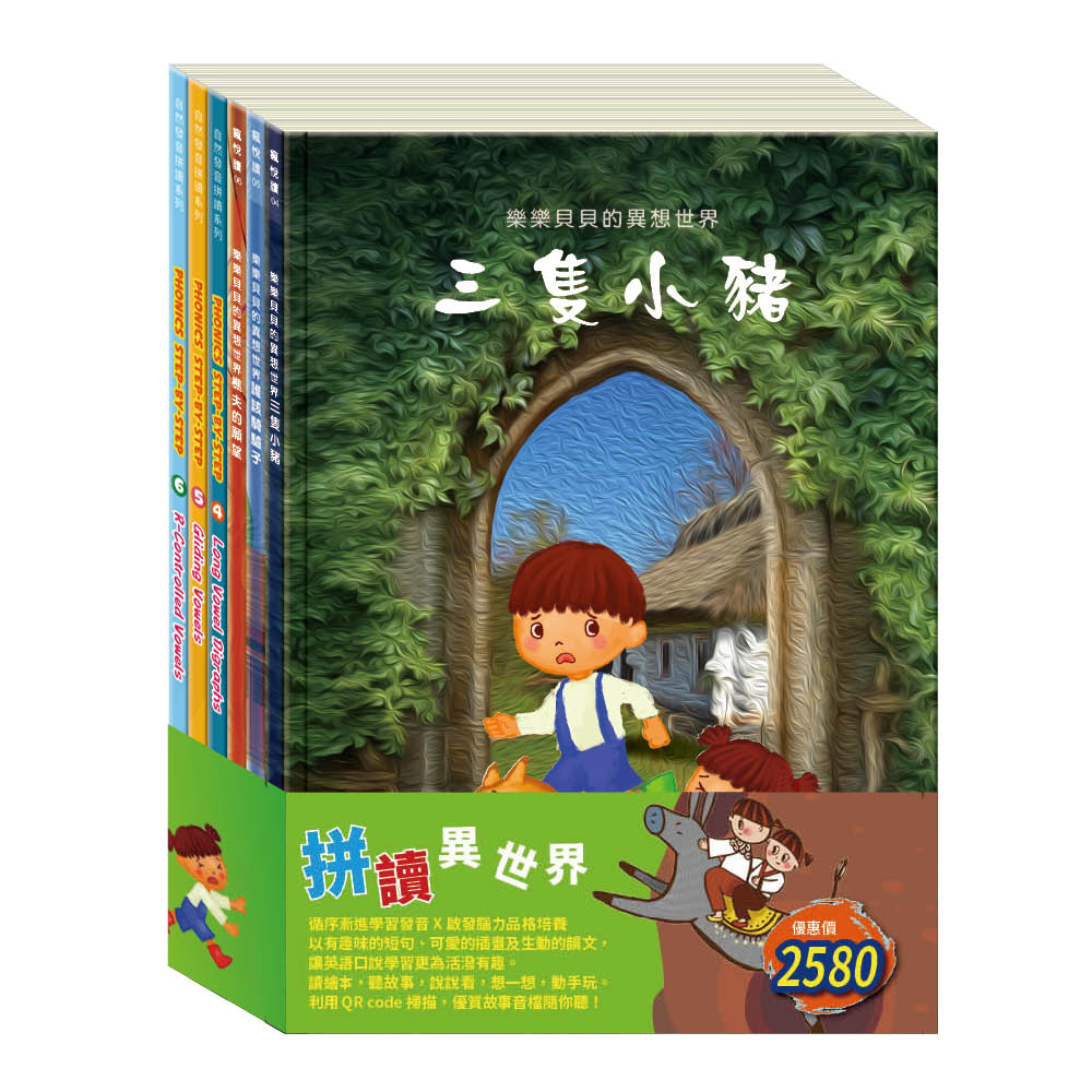 拼讀異世界 套書(Long Vowel Digraphs∕Gliding Vowels∕R-Controlled Vowels∕三隻小豬∕誰該騎驢子∕樵夫的願望)