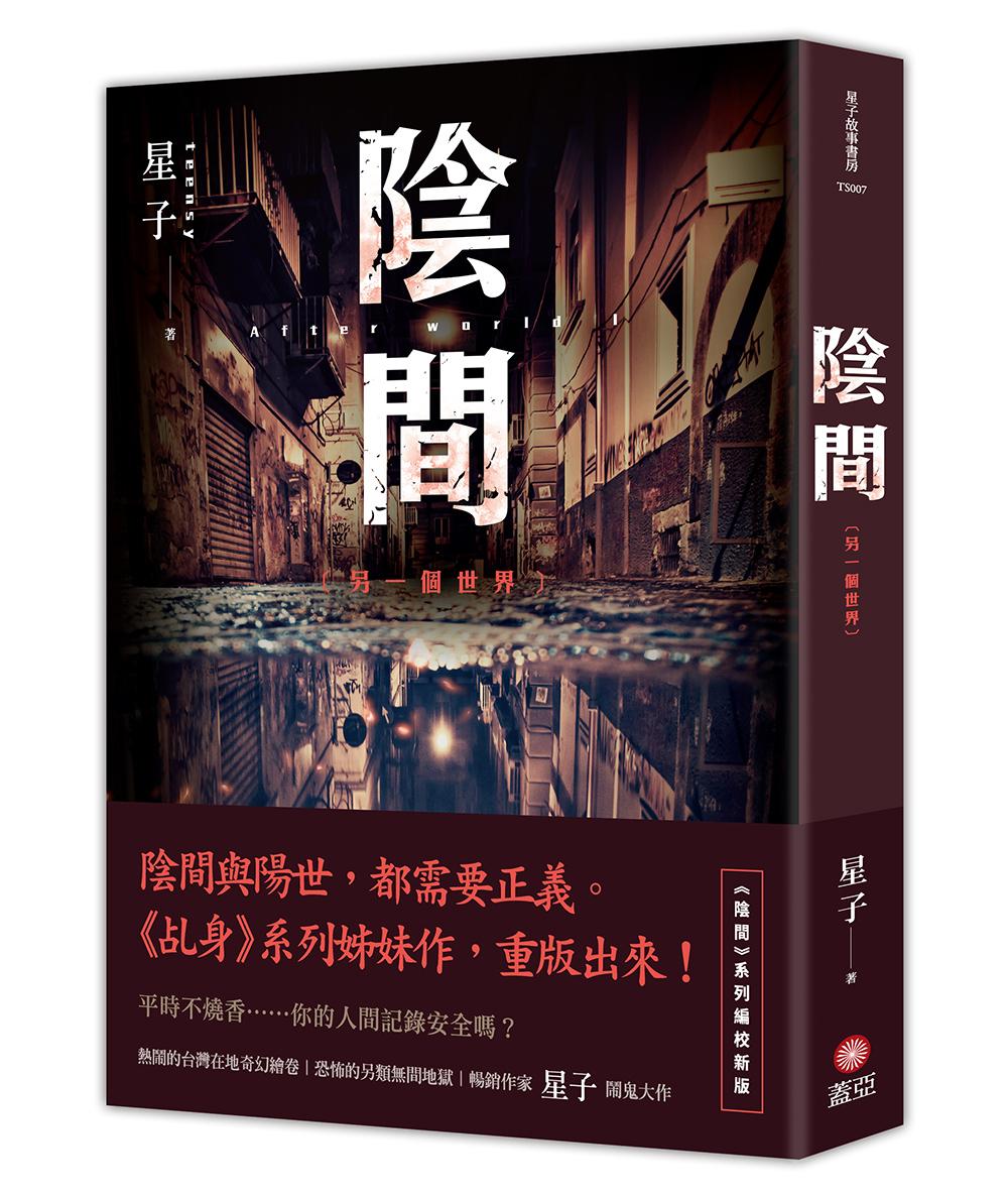 陰間 另一個世界【新版】