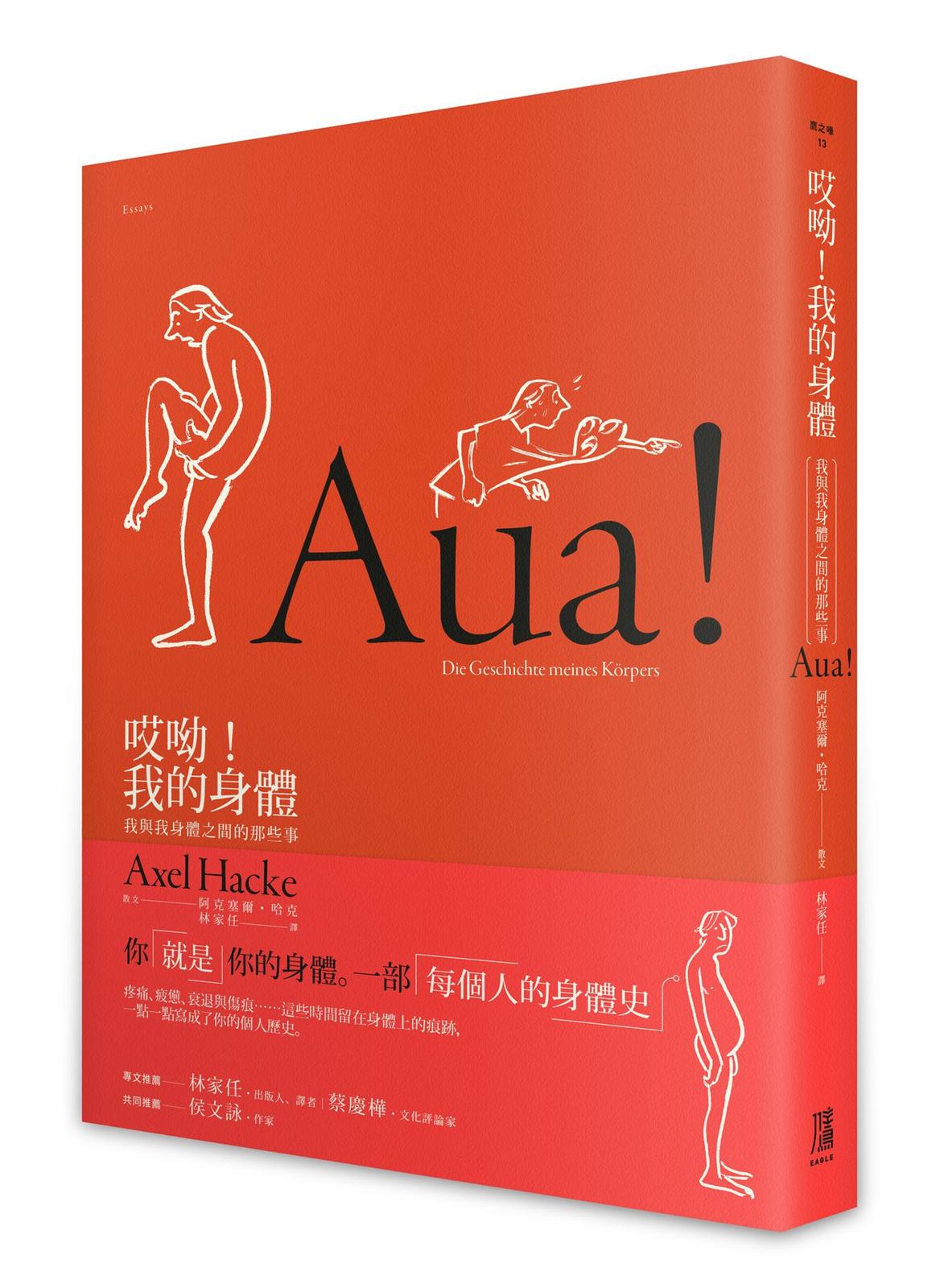 哎呦!我的身體:我與我身體之間的那些事