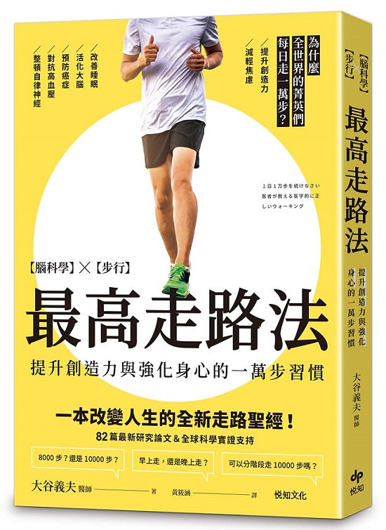 最高走路法:【腦科學╳步行】為什麼全世界的菁英們每日走一萬步?