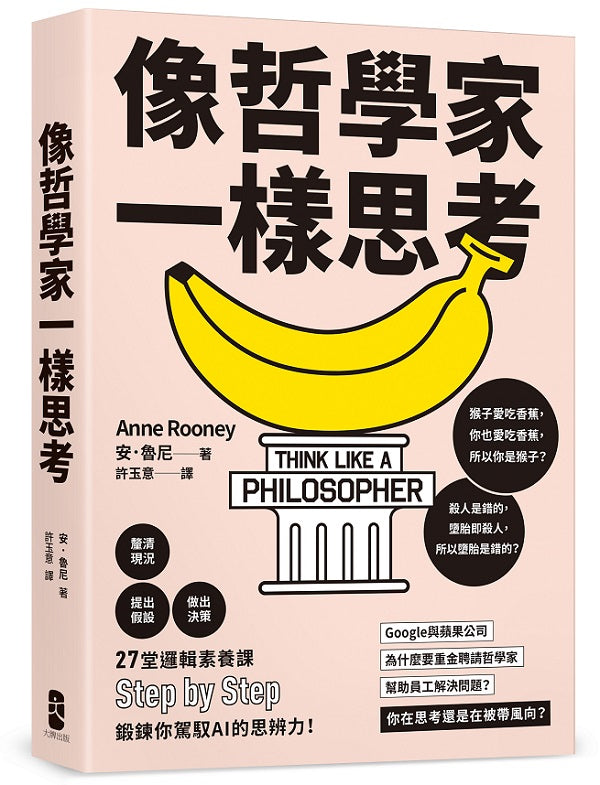 像哲學家一樣思考:27堂邏輯素養課,鍛鍊你駕馭AI的思辨力!