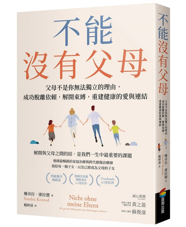 不能沒有父母:父母不是你無法獨立的理由,成功脫離依賴,解開束縛,重建健康的愛與連結