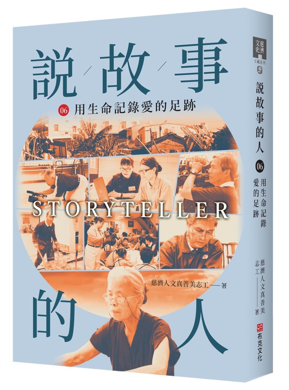 說故事的人(第六卷)用生命記錄愛的足跡