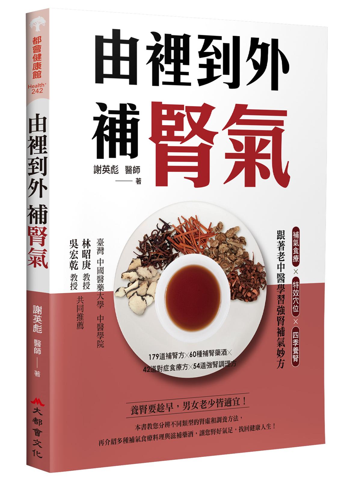 由裡到外補腎氣:補氣食療X特效穴位X四季養腎,跟著老中醫學習強腎補氣妙方(二版)