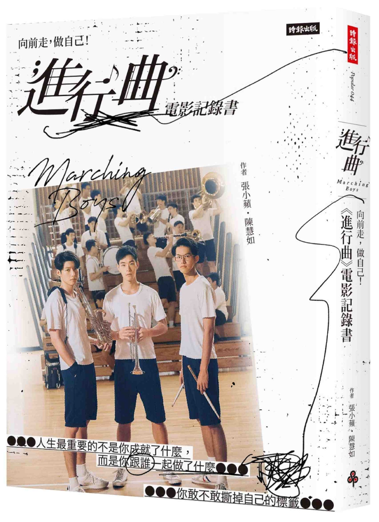 向前走,做自己﹗ 「進行曲」電影記錄書