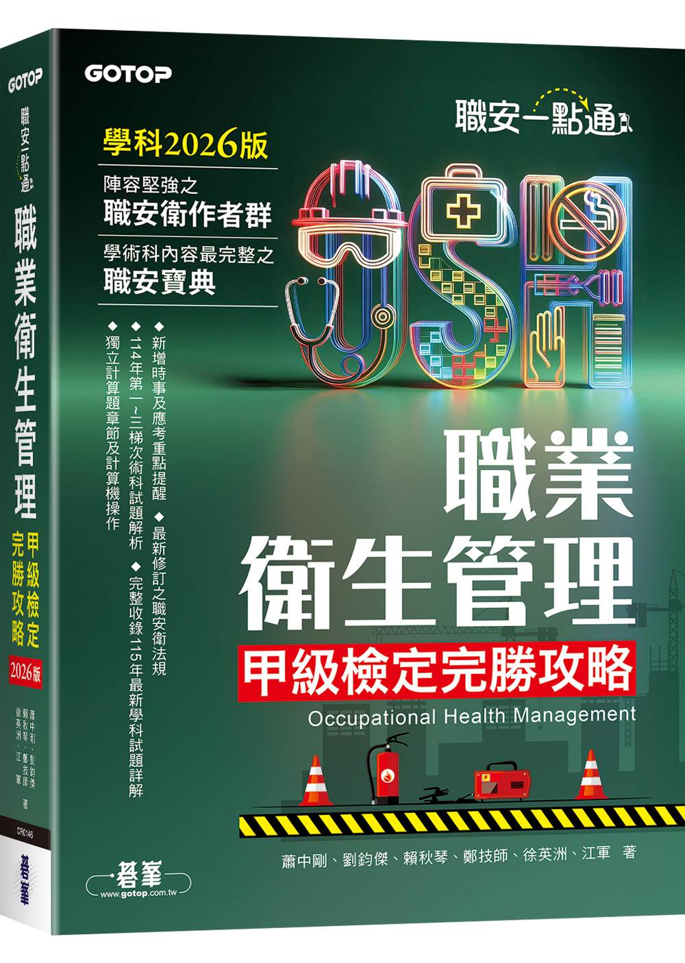 職安一點通|職業衛生管理甲級檢定完勝攻略|2026版