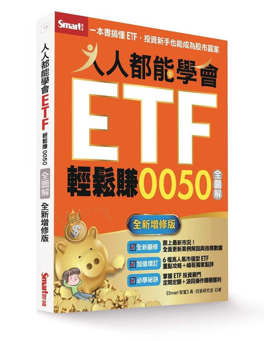 人人都能學會ETF輕鬆賺0050全圖解(全新增修版)