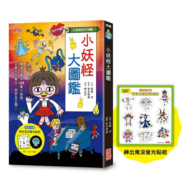 【小妖怪系列特輯】小妖怪大圖鑑:精選全書系186隻小妖怪(附神出鬼沒螢光貼紙)