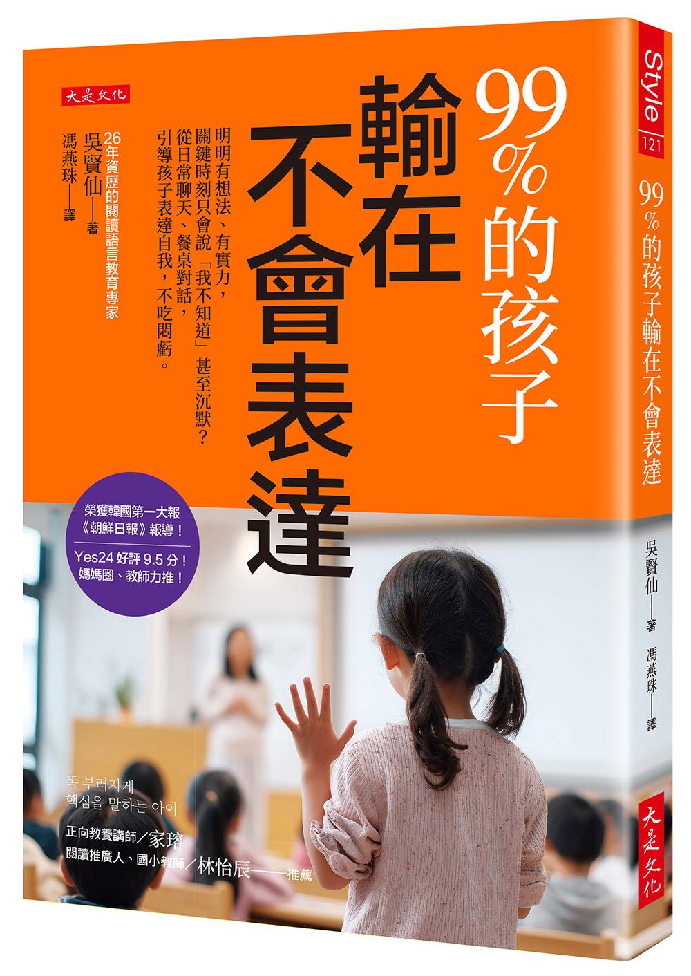 99%的孩子輸在不會表達:明明有想法、有實力,關鍵時刻只會說「我不知道」甚至沉默?從日常聊天、餐桌對話,引導孩子表達自我,不吃悶虧。