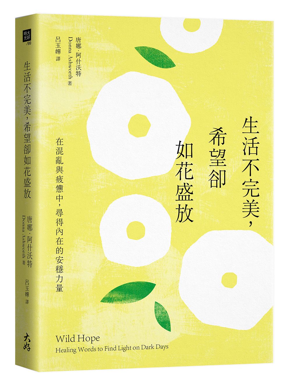 生活不完美,希望卻如花盛放:在混亂與疲憊中,尋得內在的安穩力量