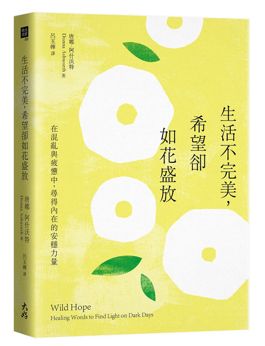 生活不完美,希望卻如花盛放:在混亂與疲憊中,尋得內在的安穩力量