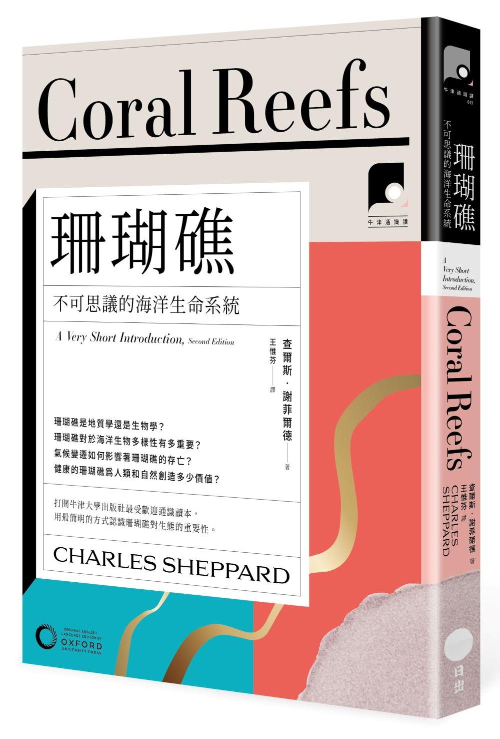 【牛津通識課13】珊瑚礁:不可思議的海洋生命系統