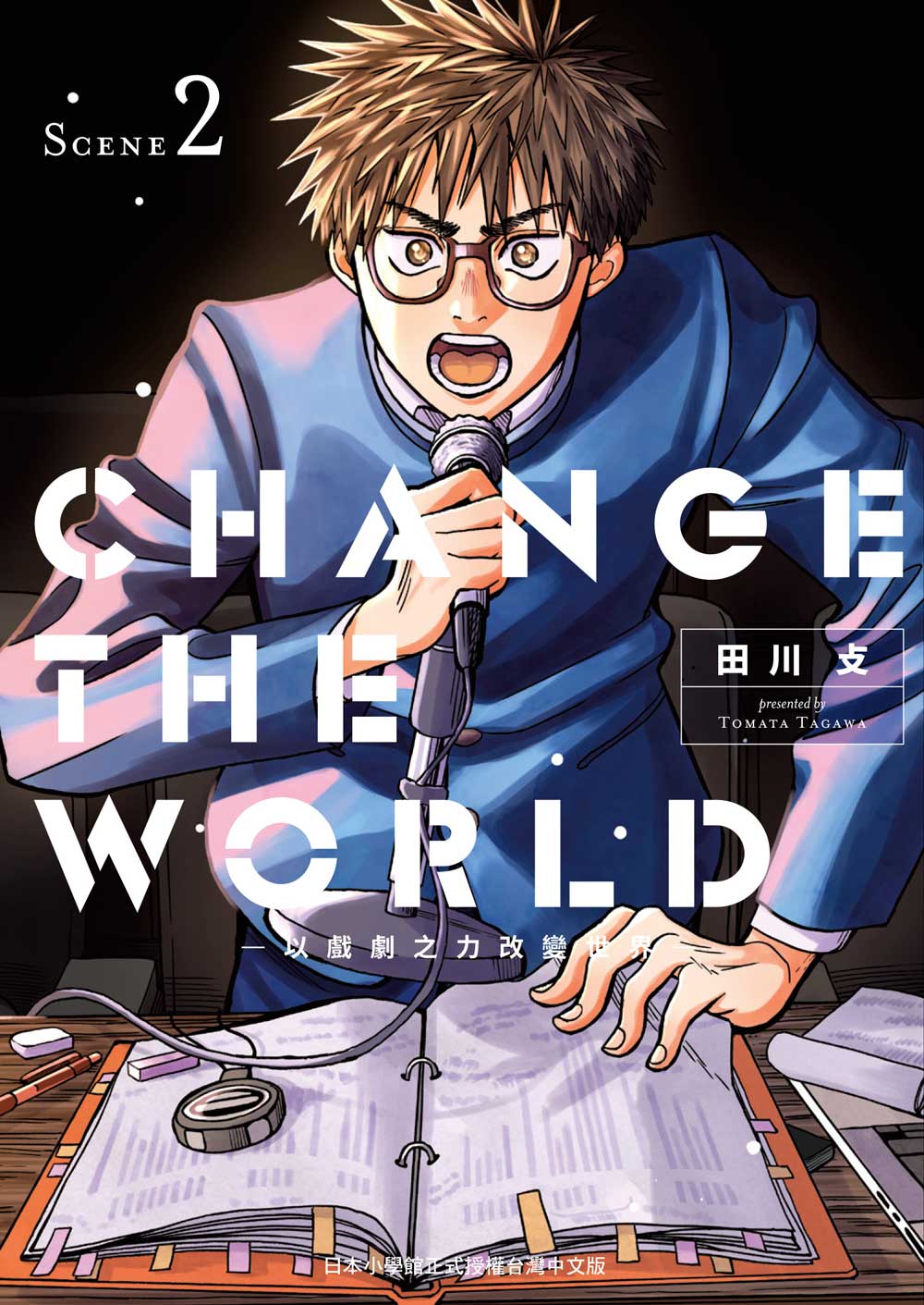 CHANGE THE WORLD -以戲劇之力改變世界-(2)