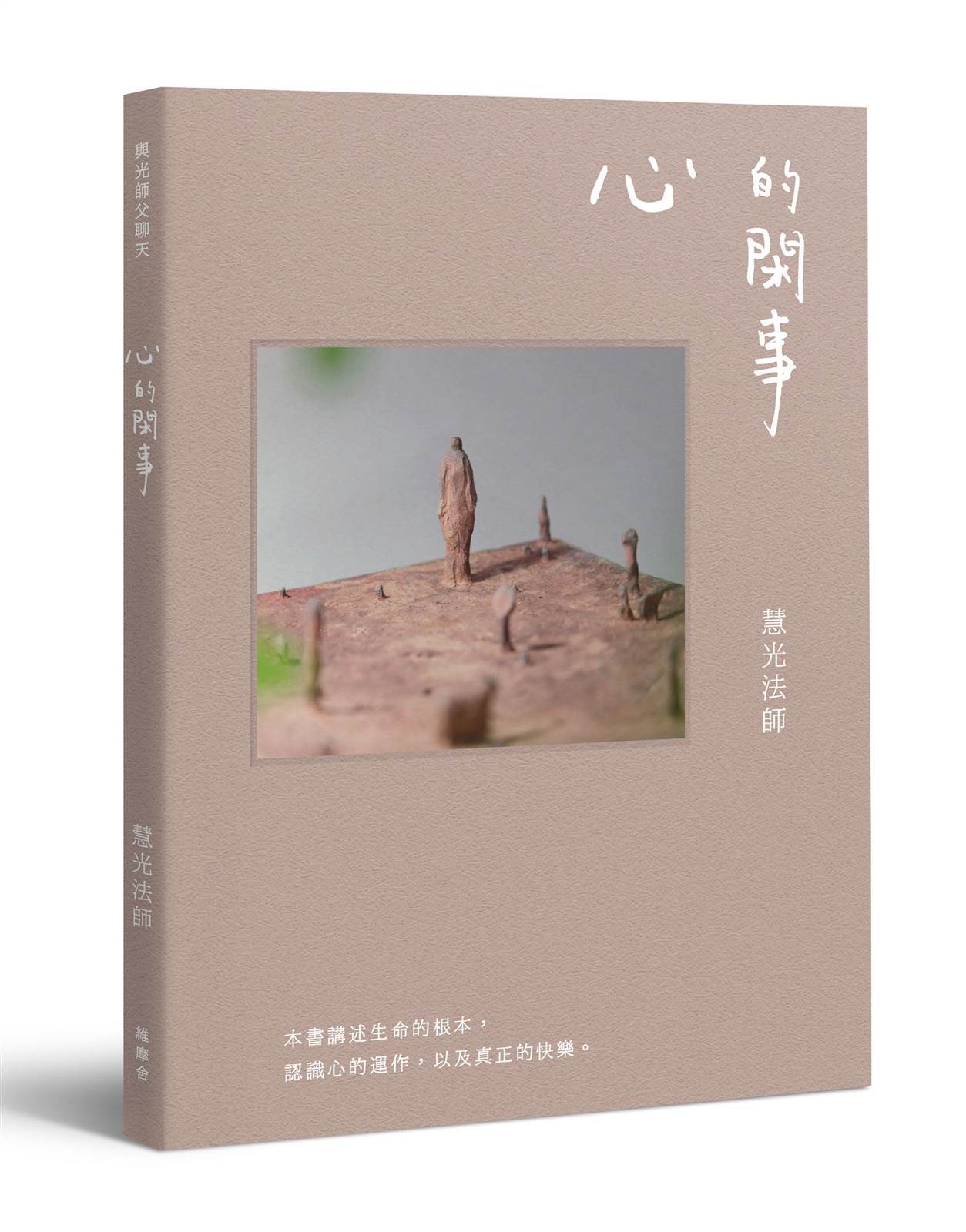 與光師父聊天:心的閑事